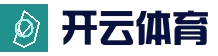 开云体育官网 - 杯赛频道首页 - 官方地址入口