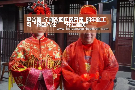 平谷首 个棚改回迁房开建 明年竣工可“拎包入住”“开云首页”(图2) 开云体育