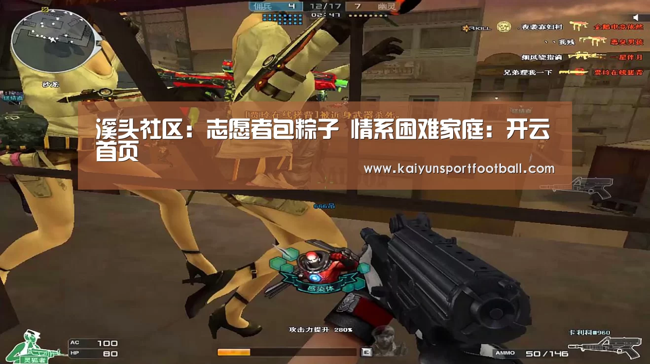 溪头社区:志愿者包粽子 情系困难家庭:开云首页(图1) 开云官网