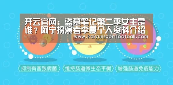 开云官网:盗墓笔记第二季女主是谁?阿宁扮演者李曼个人资料介绍(图3) 开云官网