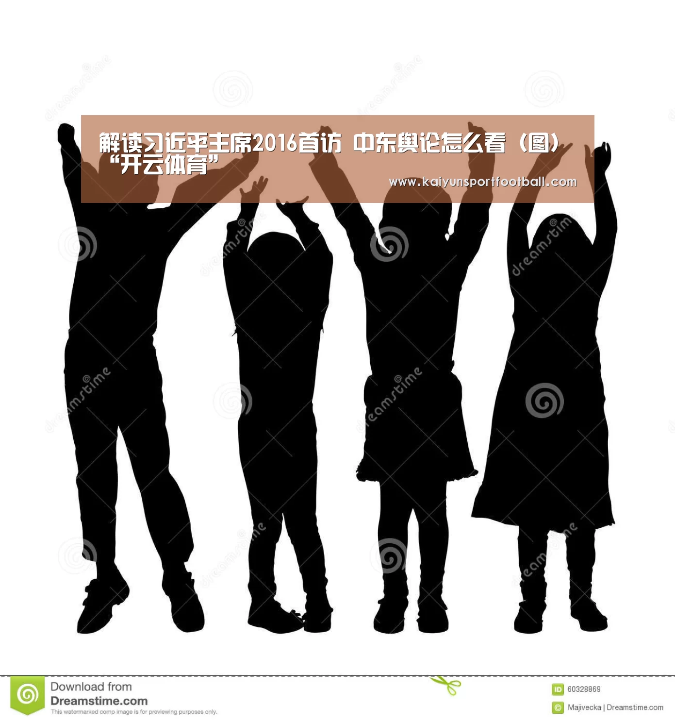 解读习近平主席2016首访 中东舆论怎么看(图)“开云体育”(图2) 开云杯赛
