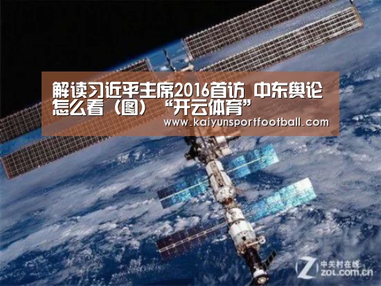 解读习近平主席2016首访 中东舆论怎么看(图)“开云体育”(图3) 开云官网