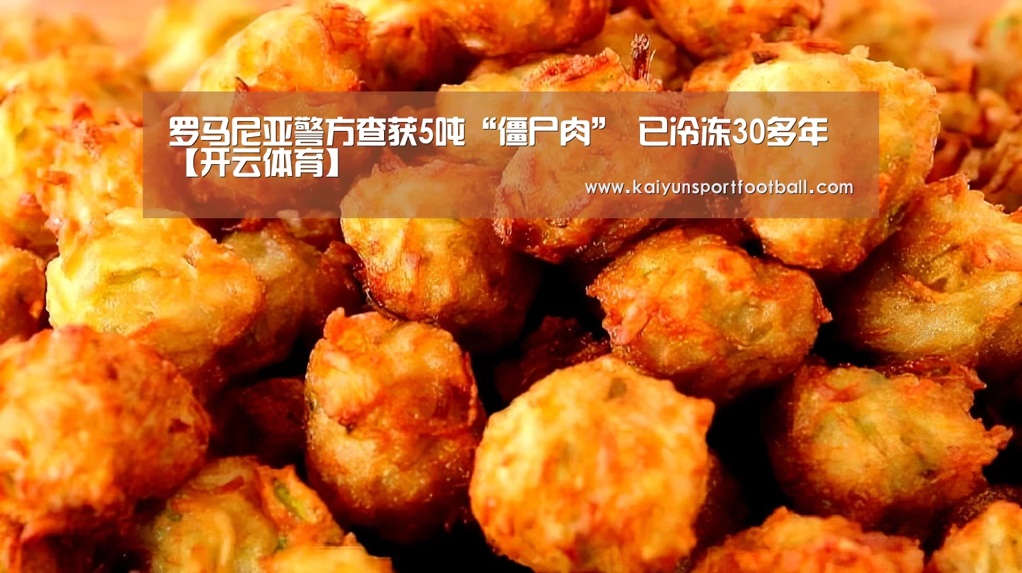 罗马尼亚警方查获5吨“僵尸肉” 已冷冻30多年【开云体育】(图3) 开云杯赛