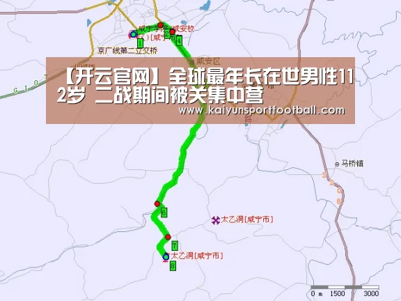 【开云官网】全球最年长在世男性112岁 二战期间被关集中营(图1) 开云官网
