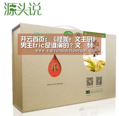 开云首页:《怪咖!文主厨》男主Eric是谁演的?文晸赫个人资料(图2) 开云首页