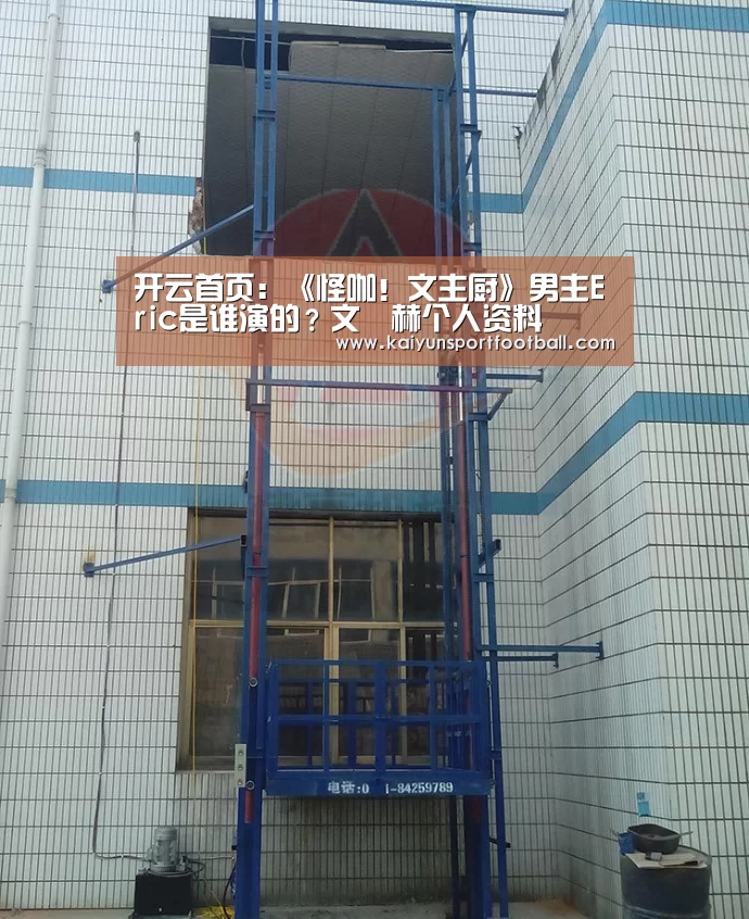 开云首页:《怪咖!文主厨》男主Eric是谁演的?文晸赫个人资料(图3) 开云首页