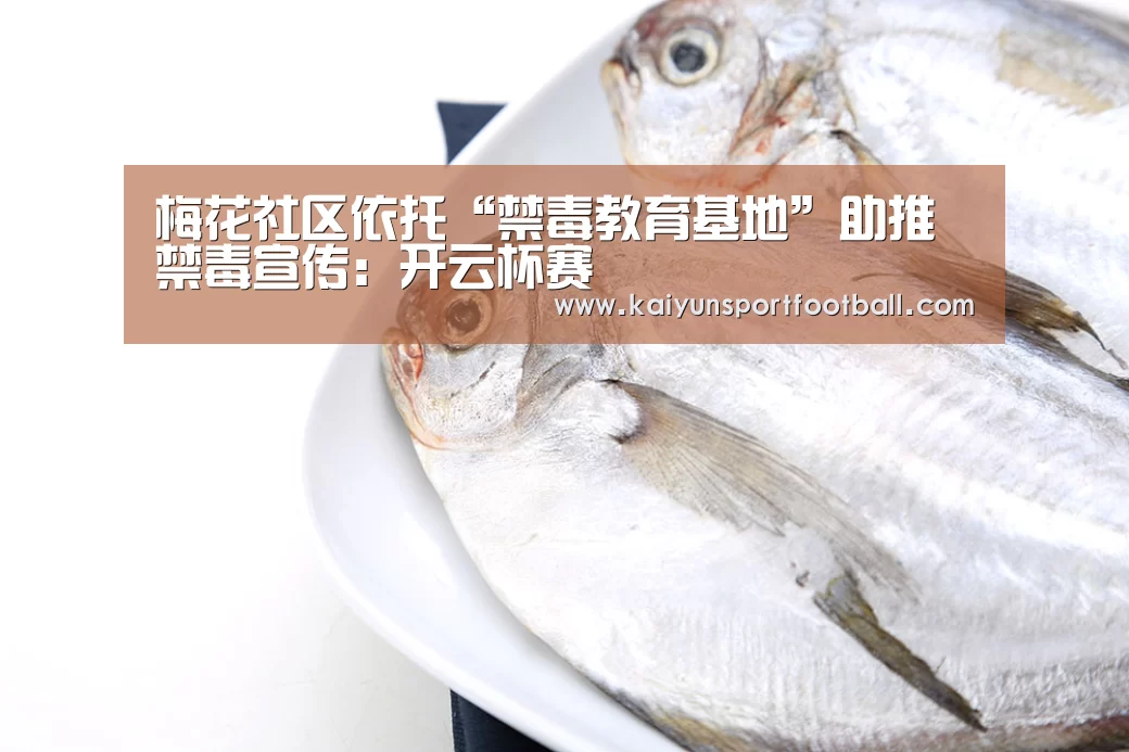 梅花社区依托“禁毒教育基地”助推禁毒宣传:开云杯赛(图1) 开云官网