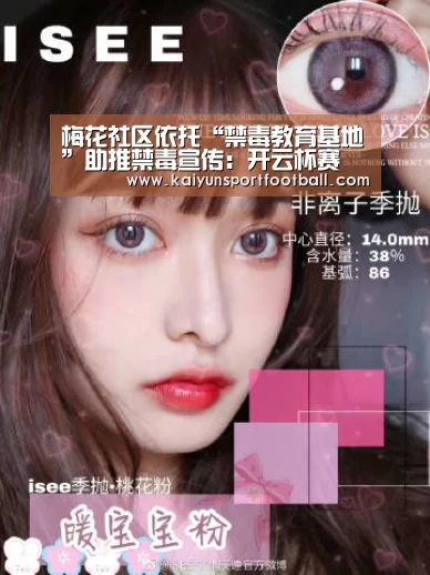 梅花社区依托“禁毒教育基地”助推禁毒宣传:开云杯赛(图2) 开云首页