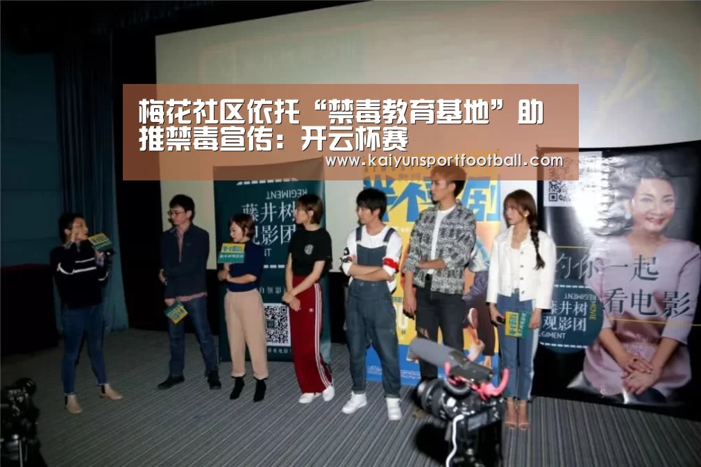 梅花社区依托“禁毒教育基地”助推禁毒宣传:开云杯赛(图3) 开云首页