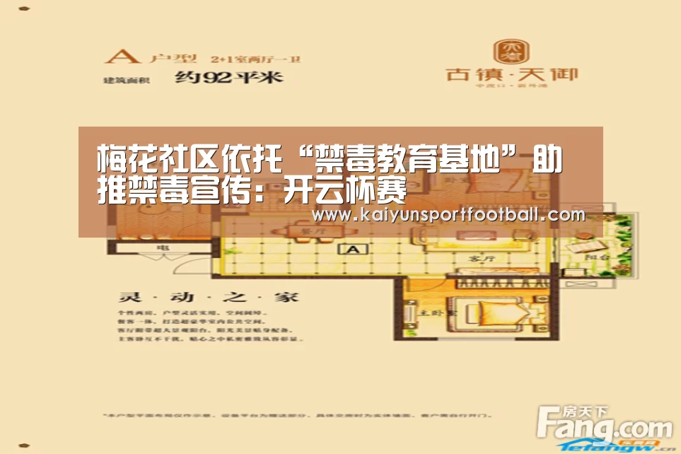梅花社区依托“禁毒教育基地”助推禁毒宣传:开云杯赛(图4) 开云杯赛