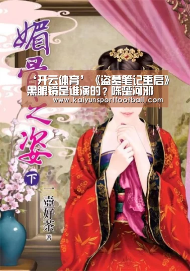 ‘开云体育’《盗墓笔记重启》黑眼镜是谁演的?陈楚河邪魅一笑(图2) 开云官网