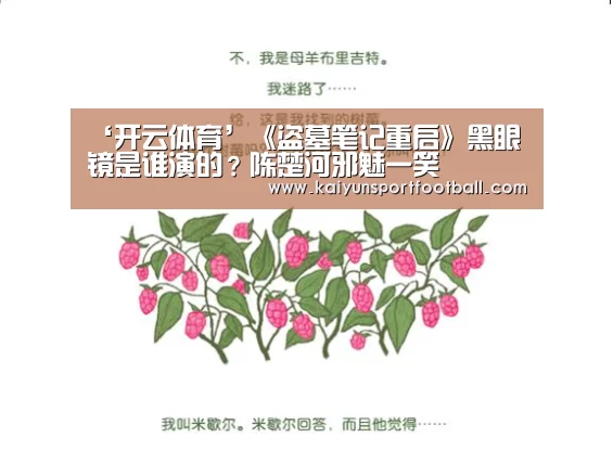 ‘开云体育’《盗墓笔记重启》黑眼镜是谁演的?陈楚河邪魅一笑(图1) 开云官网