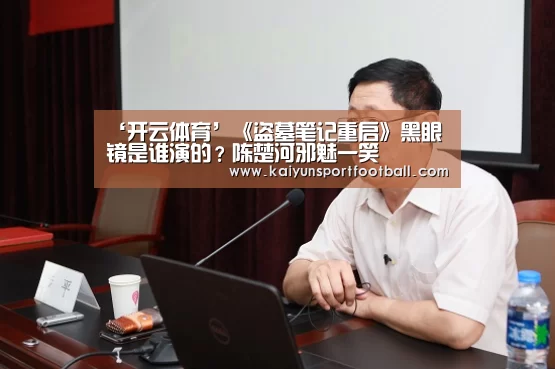 ‘开云体育’《盗墓笔记重启》黑眼镜是谁演的?陈楚河邪魅一笑(图3) 开云官网