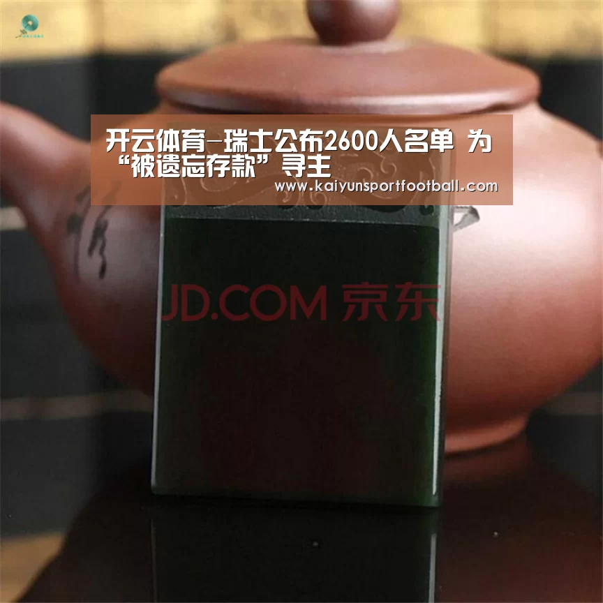 开云体育-瑞士公布2600人名单 为“被遗忘存款”寻主(图1) 开云官网