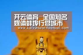 开云体育-全国知名媒体蚌埠行暨城市形象宣传片发布会举行(图3) 开云首页