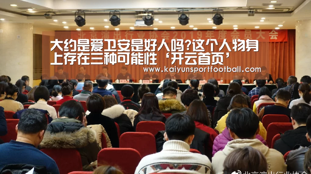 大约是爱卫安是好人吗?这个人物身上存在三种可能性‘开云首页’(图2) 开云杯赛