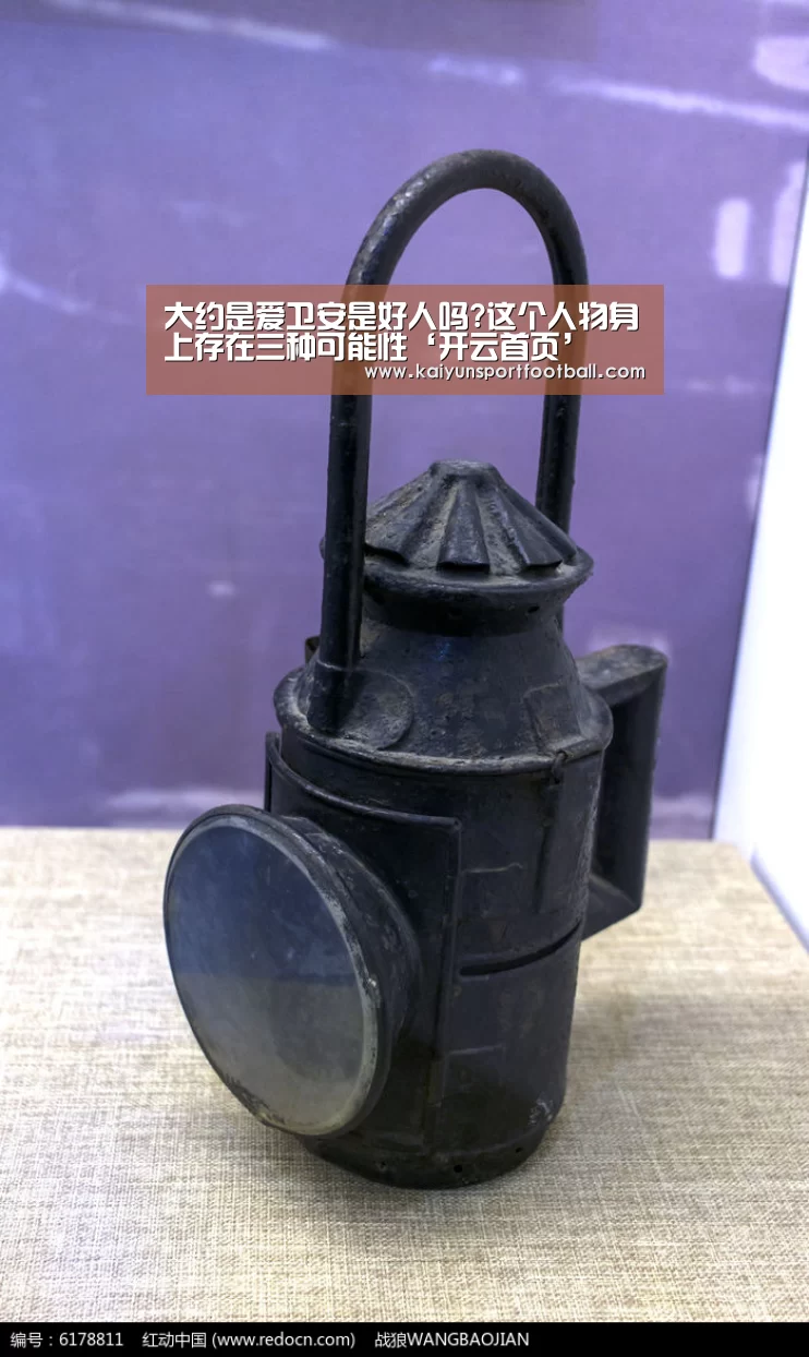 大约是爱卫安是好人吗?这个人物身上存在三种可能性‘开云首页’(图1) 开云首页