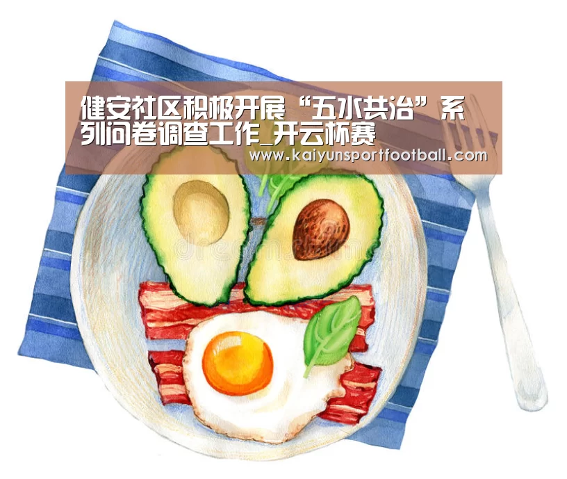 健安社区积极开展“五水共治”系列问卷调查工作_开云杯赛(图1) 开云首页