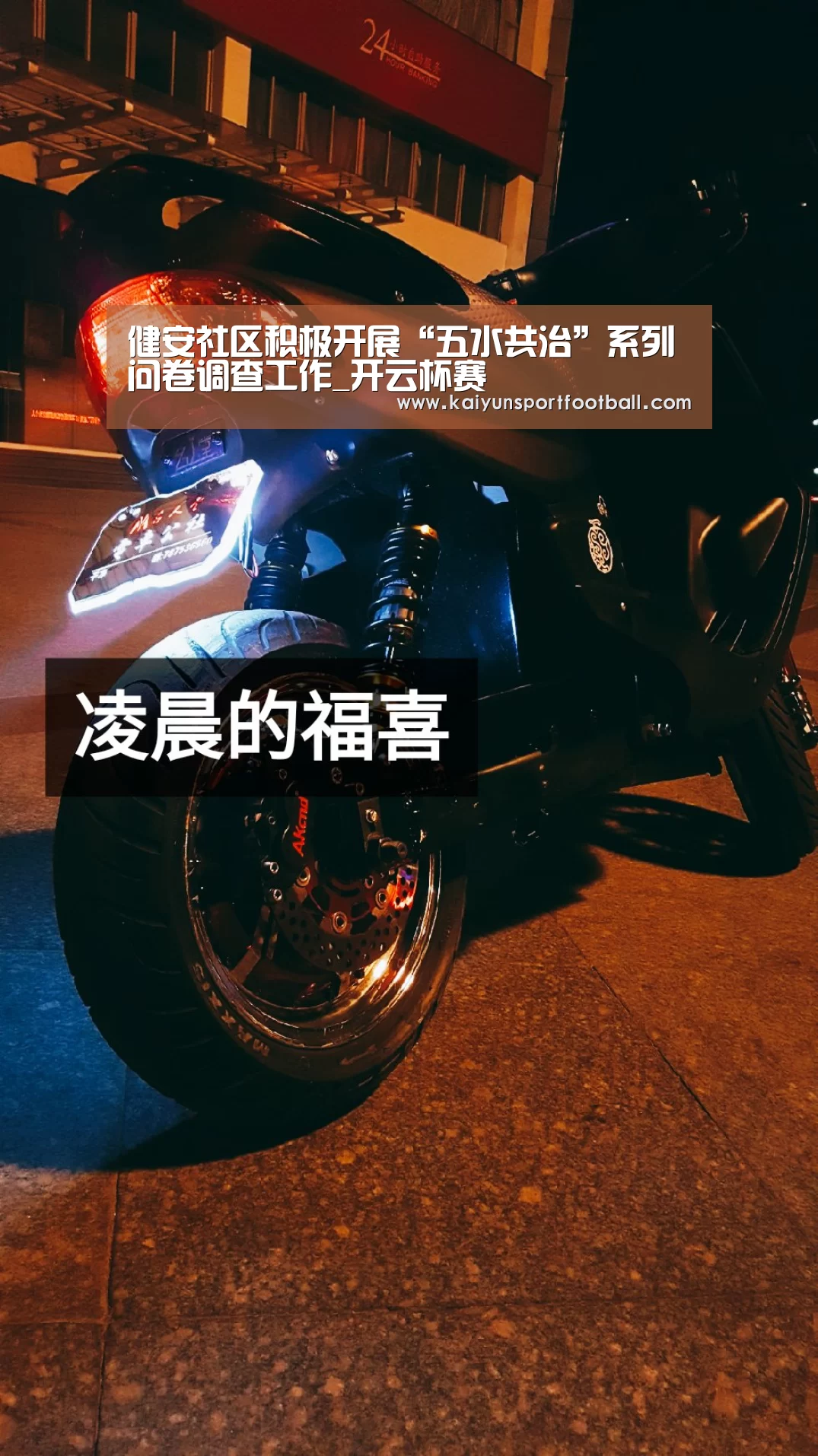 健安社区积极开展“五水共治”系列问卷调查工作_开云杯赛(图2) 开云体育