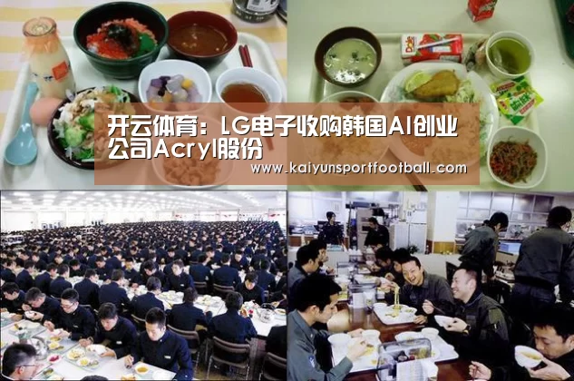 开云体育:LG电子收购韩国AI创业公司Acryl股份(图1) 开云体育