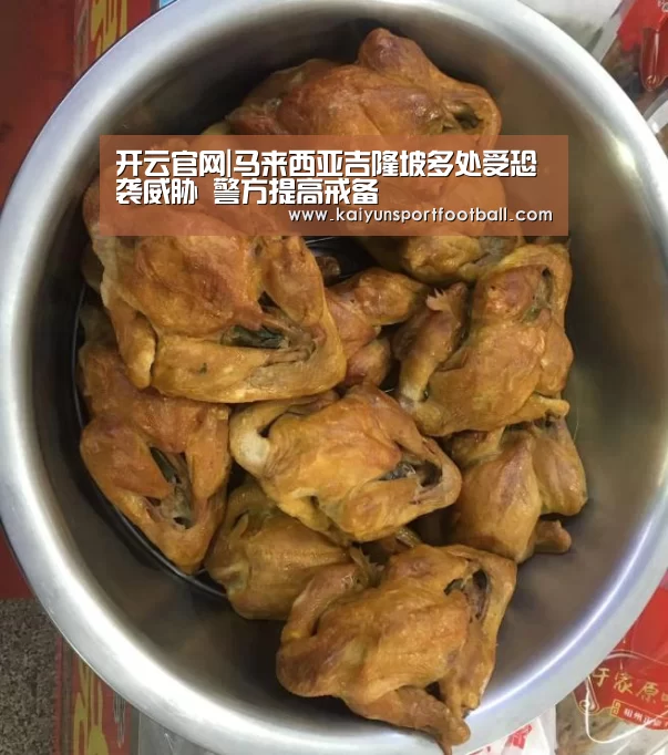 开云官网|马来西亚吉隆坡多处受恐袭威胁 警方提高戒备(图3) 开云官网