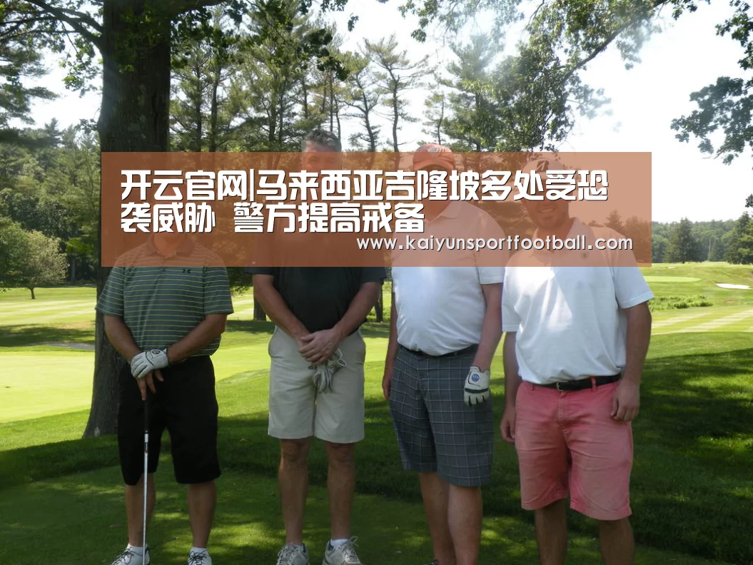 开云官网|马来西亚吉隆坡多处受恐袭威胁 警方提高戒备(图4) 开云体育