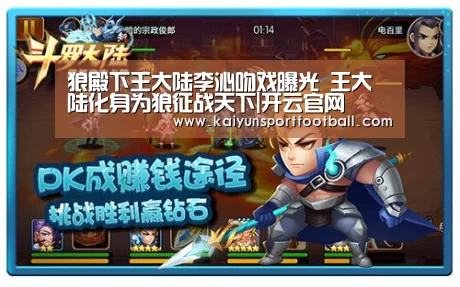 狼殿下王大陆李沁吻戏曝光 王大陆化身为狼征战天下|开云官网(图2) 开云杯赛