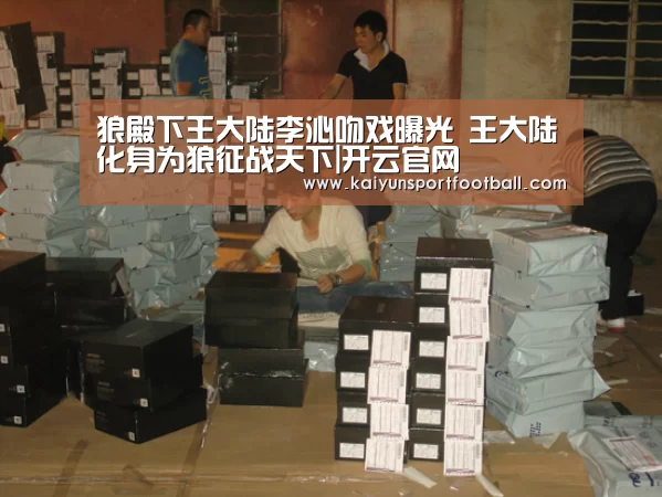狼殿下王大陆李沁吻戏曝光 王大陆化身为狼征战天下|开云官网(图1) 开云杯赛