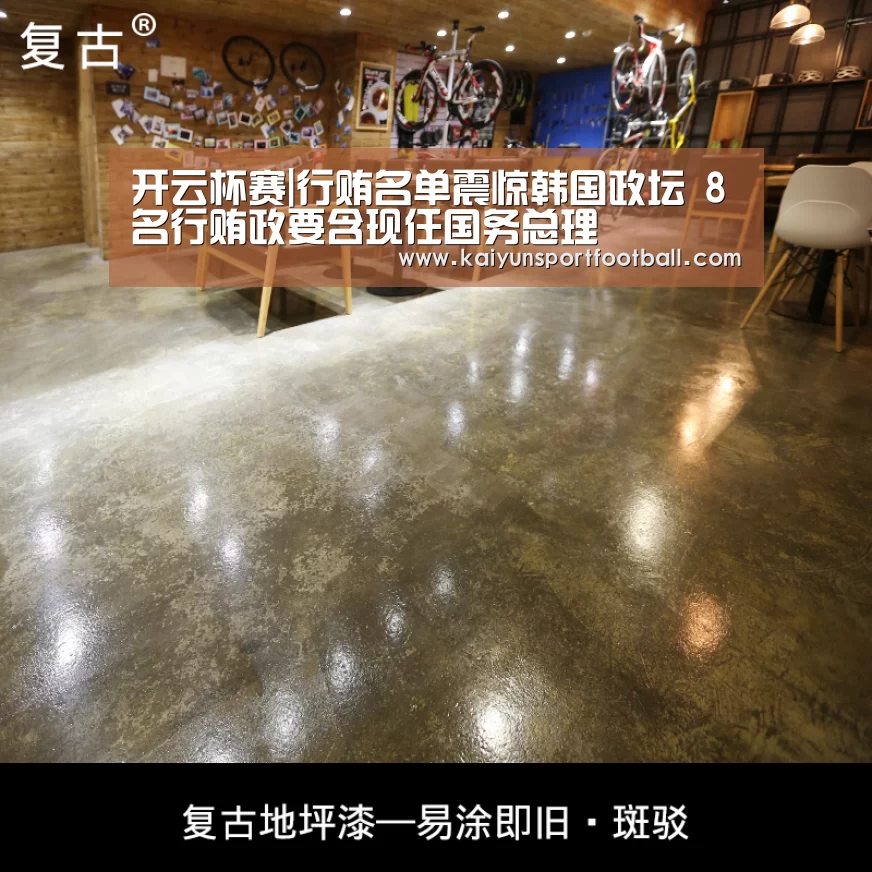 开云杯赛|行贿名单震惊韩国政坛 8名行贿政要含现任国务总理