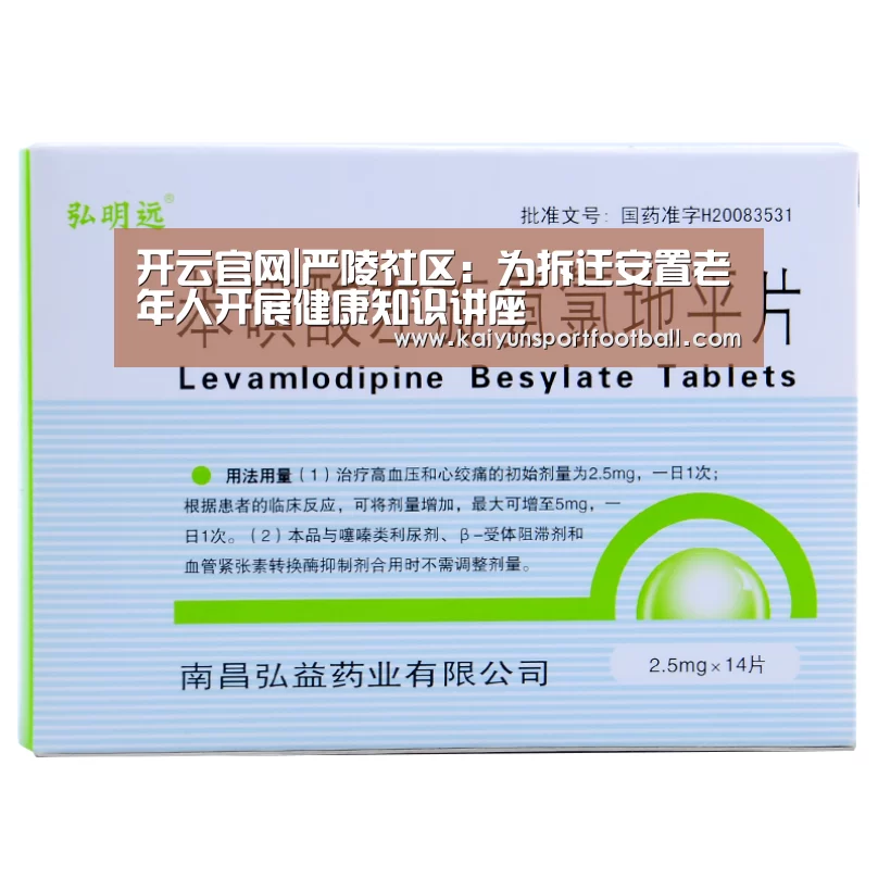 开云官网|严陵社区:为拆迁安置老年人开展健康知识讲座(图2) 开云杯赛