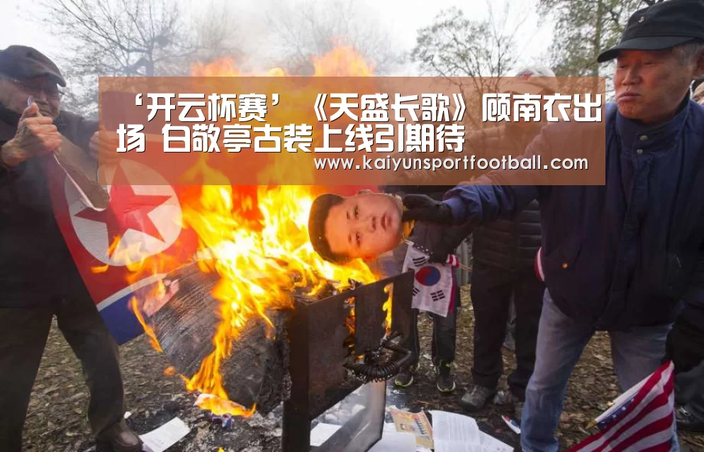 ‘开云杯赛’《天盛长歌》顾南衣出场 白敬亭古装上线引期待(图4) 开云首页