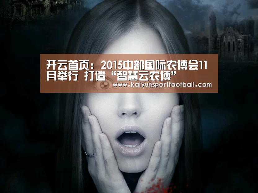 开云首页:2015中部国际农博会11月举行 打造“智慧云农博”(图1) 开云首页
