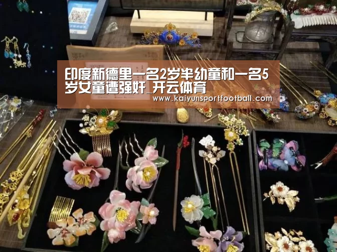 印度新德里一名2岁半幼童和一名5岁女童遭强奸_开云体育(图2) 开云首页