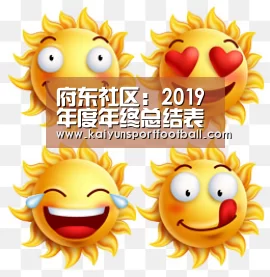 府东社区:2019年度年终总结表彰会顺利召开_开云杯赛(图4) 开云杯赛