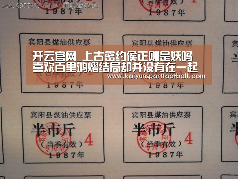 开云官网_上古密约侯正则是妖吗 喜欢百里鸿熠结局却并没有在一起(图1) 开云杯赛