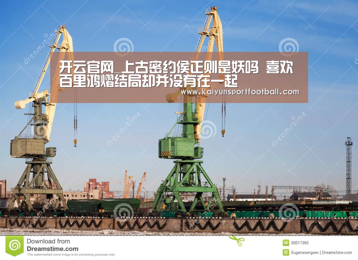 开云官网_上古密约侯正则是妖吗 喜欢百里鸿熠结局却并没有在一起(图3) 开云官网