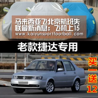 马来西亚飞北京航班失联最新消息:飞机上154名中国人_开云官网(图3) 开云体育