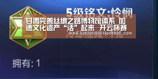 甘肃完善丝绸之路博物馆体系 加速文化遗产“活”起来-开云杯赛(图2) 开云首页