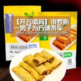 【开云体育】俄罗斯一男子为方便乘车将公交卡植入手掌(图)(图3) 开云首页