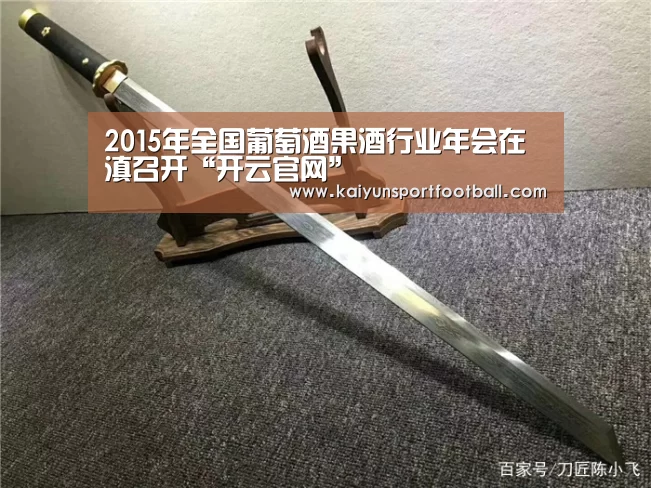 2015年全国葡萄酒果酒行业年会在滇召开“开云官网”(图2) 开云体育