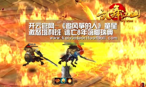 开云官网-《追风筝的人》童星激怒塔利班 逃亡8年落脚瑞典(图1) 开云体育