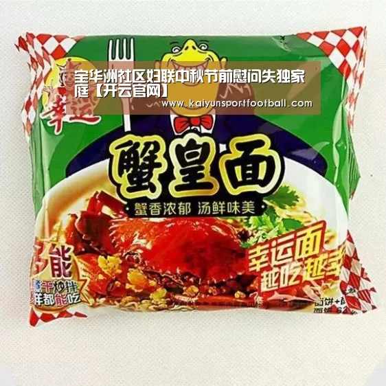 宝华洲社区妇联中秋节前慰问失独家庭【开云官网】(图1) 开云首页
