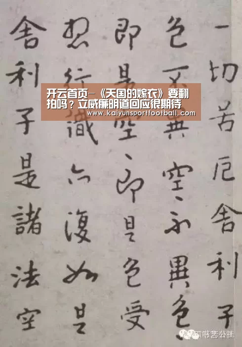开云首页-《天国的嫁衣》要翻拍吗?立威廉明道回应很期待(图3) 开云杯赛