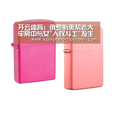 开云体育:俄罗斯黑帮老大牢房中与女人权斗士发生关系现场图(图2) 开云官网