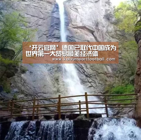 ‘开云官网’德国已取代中国成为世界第一大贸易顺差经济体(图1) 开云首页