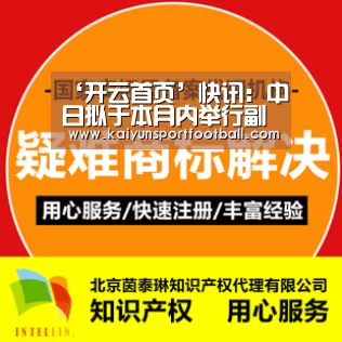 ‘开云首页’快讯:中日拟于本月内举行副外长级磋商 正协调(图1) 开云首页