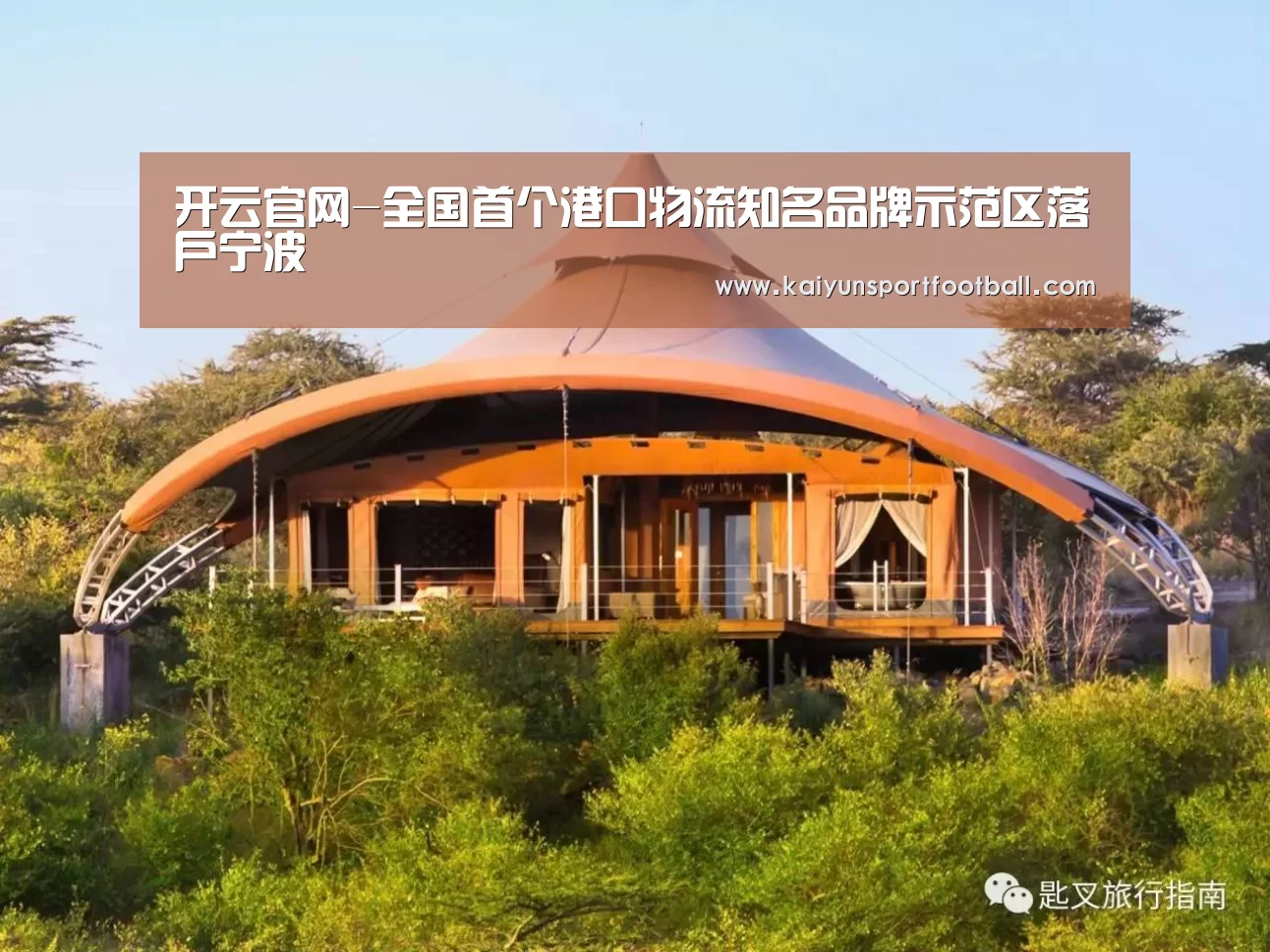 开云官网-全国首个港口物流知名品牌示范区落户宁波(图2) 开云官网