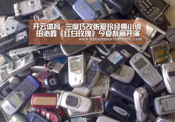 开云体育-三度巧改张爱玲经典小说 田沁鑫《红白玫瑰》今夏靓丽开演(图1) 开云首页