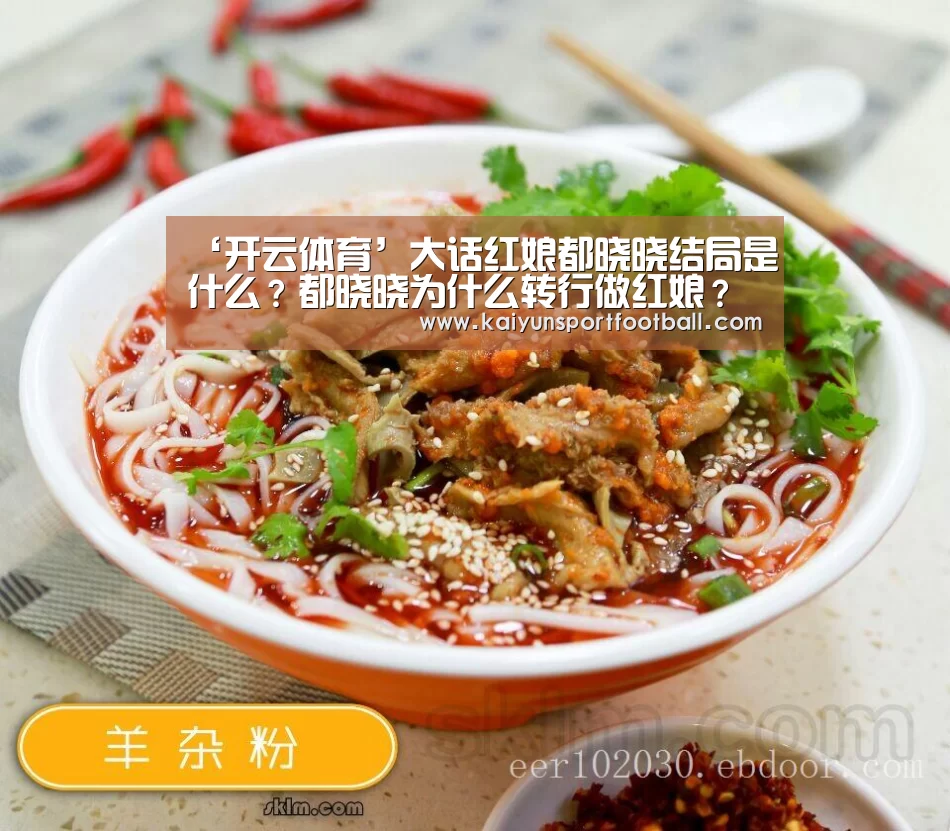 ‘开云体育’大话红娘都晓晓结局是什么?都晓晓为什么转行做红娘?(图1) 开云体育