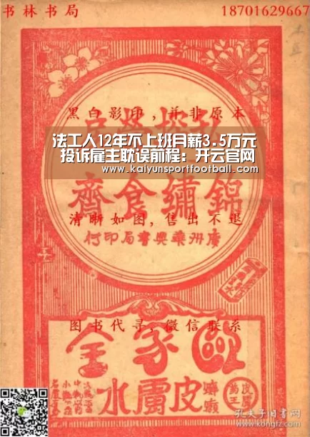 法工人12年不上班月薪3.5万元 投诉雇主耽误前程:开云官网(图1) 开云首页